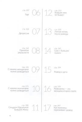 Развод. Как выжить после расставания, а не из ума